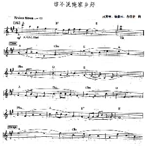 电子琴谱 | 谁不说俺家乡好 爵士乐版 吕其明 杨庶正 肖培衍