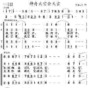 神舟太空会天宫_合唱歌谱_词曲:马坷 马坷