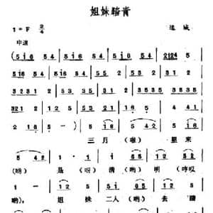 姐妹踏青_民歌简谱_词曲: 山西运城小调