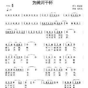 为黄河干杯_民歌简谱_词曲:聂建新 滝秀志