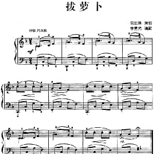 儿歌编配的趣味钢琴曲 拔萝卜 钢琴谱 包恩珠曲 李重光