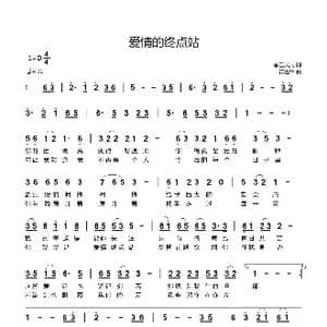爱情终点站_歌曲简谱_词曲:香巴灵周 黄进军