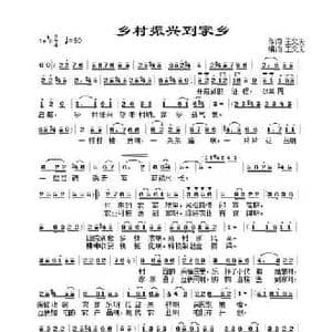 乡村振兴到家乡_民歌简谱_词曲:王文庆 王文庆