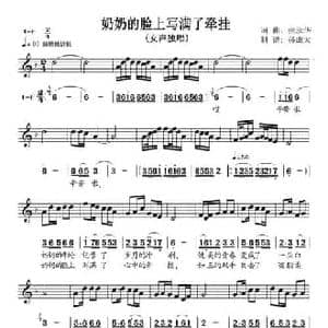 奶奶脸上写满了牵挂_民歌简谱_词曲:张承华 张承华