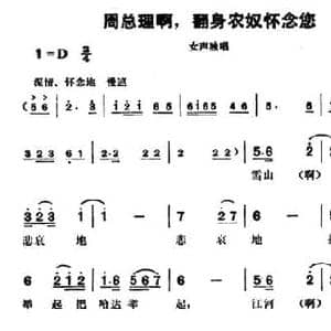 周总理啊,翻身农奴怀念您_民歌简谱_词曲:徐官珠 达娃