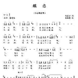 蝶恋_歌曲简谱_词曲:刘德才 肖绍静