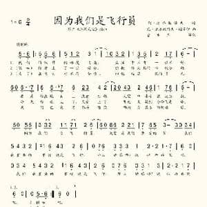 因为我们是飞行员_歌谱投稿