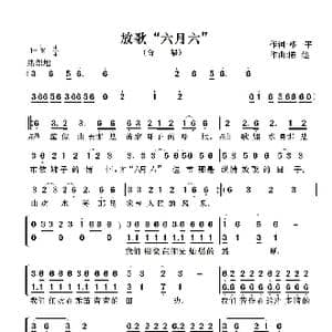 放歌 六月六 _歌曲简谱_词曲:邓一平 陈健