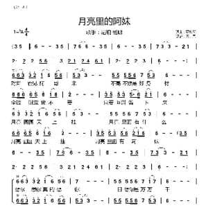 月亮里的阿妹_歌谱投稿_词曲:罗扎阿 罗扎阿