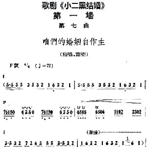 歌剧 小二黑结婚 全剧之第一场 第七曲 咱们的婚姻自作主