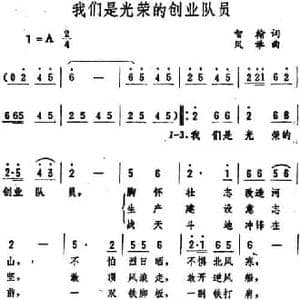 我们是光荣的创业队员_民歌简谱_词曲:智翰 凤举