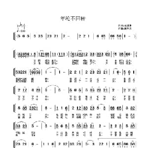 年轮不回转_通俗唱法乐谱_词曲:王维林 魏守忠