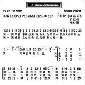 人生德乐笑笑笑_歌曲简谱_词曲:侯振倍 赵津沪