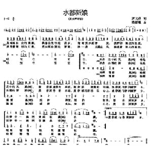 水都新娘_合唱歌谱_词曲:罗戈鼎 梁智敏