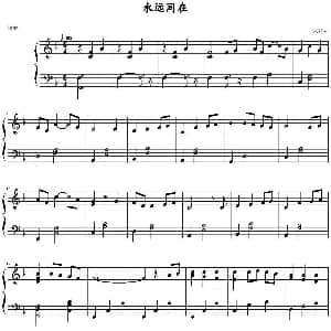 永远同在 钢琴谱