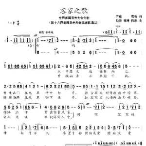 客家之歌_民歌简谱