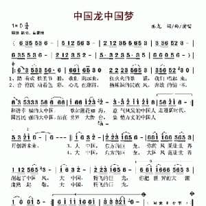 中国龙中国梦_歌谱投稿_词曲:赤龙 赤龙
