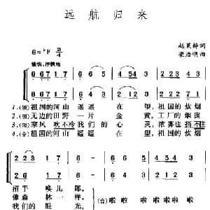 远航归来_合唱歌谱_词曲:赵莱静 梁洁明