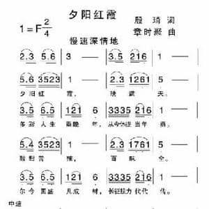 夕阳红霞_民歌简谱_词曲:殷琦 章时聚