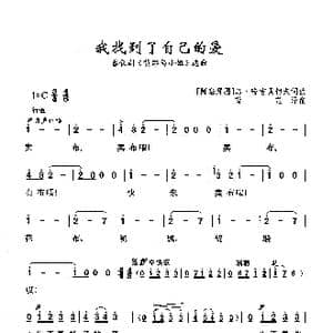 我找到了自己的爱_歌曲简谱_词曲: 阿塞拜疆 乌 哈吉贝科夫 阿塞拜疆 乌 哈吉贝科夫