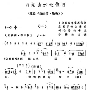越剧谱 | 西湖山水还依旧 选自 白蛇传 断桥 袁雪芬
