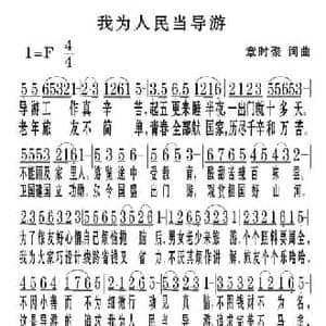 我为人民当导游_民歌简谱_词曲:章时聚 章时聚