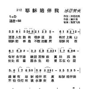 312 耶稣陪伴我_歌曲简谱_词曲:开花结果 爱永恒