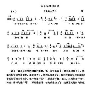 年头见哩到年尾_民歌简谱