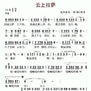 云上拉萨_歌谱投稿_词曲:龙泽索南 龙泽索南