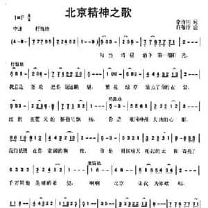 北京精神之歌_民歌简谱_词曲:李海川 许敬行