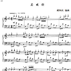 110首中国民歌钢琴小曲集 丢戒指 钢琴谱 郏国庆编曲