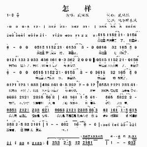怎样_歌谱投稿_词曲:戴佩妮 戴佩妮