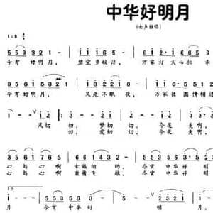 中华好明月_民歌简谱_词曲:陈道斌 孟庆云
