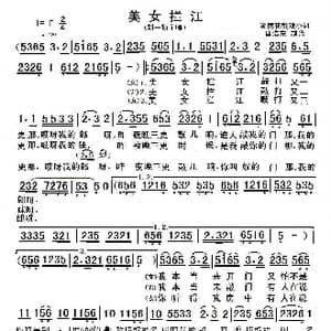 美女拦江_歌曲简谱