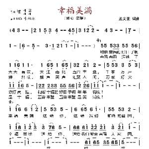 幸福美满_歌谱投稿_词曲:孟文豪 孟文豪