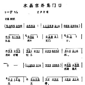 黄梅戏谱 | 水晶宫外龙门口 黄梅戏神话艺术片 龙女 选段 丁式平 等 方绍墀