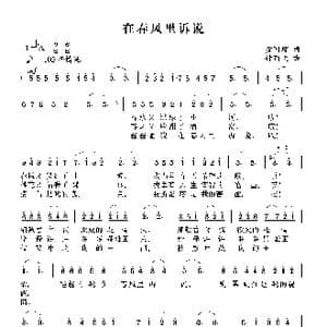我在春风里诉说_歌谱投稿_词曲:黄国辉 付丽文