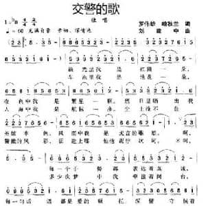 交警的歌_民歌简谱_词曲:罗伟雄 喻秋兰 刘建中