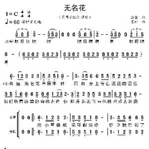 无名花_歌曲简谱_词曲:海雷 蹇红