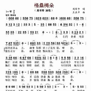 格桑梅朵_歌曲简谱_词曲:刘华平 王正中