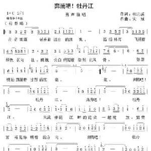 奔腾吧！牡丹江_民歌简谱_词曲:张迎溪 宋斌