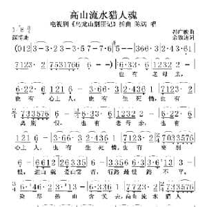 高山流水猎人魂_歌谱投稿_词曲:冯广映 佘致迪