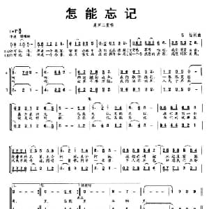 怎能忘记_合唱歌谱_词曲:石杨 石杨
