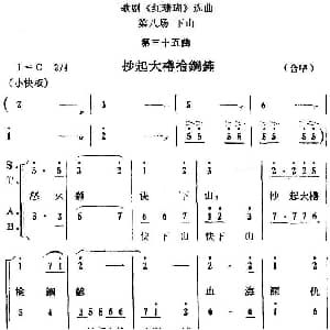 歌剧 红珊瑚 选曲 第八场 下山 第三十五曲 抄起大橹抡钢铲 合唱