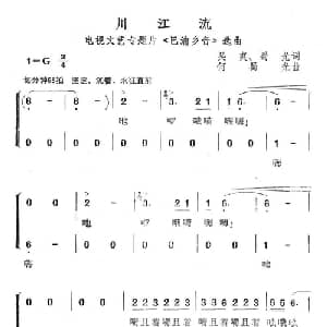 川江流_合唱歌谱_词曲:吴爽 蜀光 何蜀光