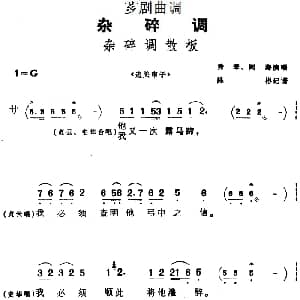 芗剧曲调 杂碎调散板 选自 边关审子 秀琴 阿海 陈彬记谱