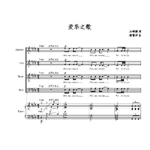 爱乐之歌_合唱歌谱_词曲:王硕强 扬智华