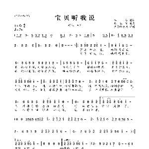 宝贝听我说_歌曲简谱_词曲:李萱 赵红军