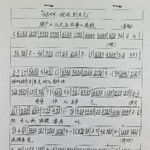 眉户娘啊娘你别生气曲谱_歌谱投稿