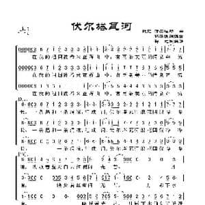 伏尔塔瓦河_歌谱投稿_词曲:林华 填词改编 捷克 斯美塔那作曲 群之制简谱